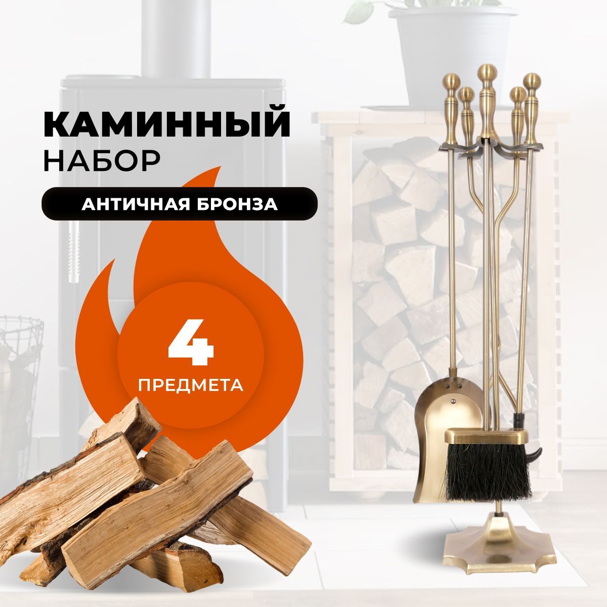 Каминный набор R-SAUNA D51032AB, 287