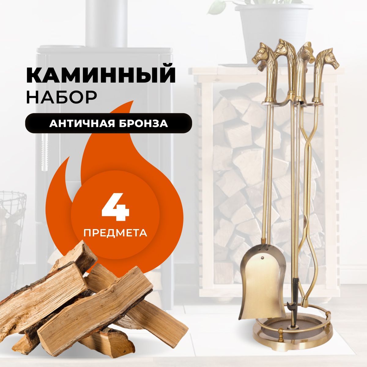 Каминный набор R-SAUNA D51040AB, 1133