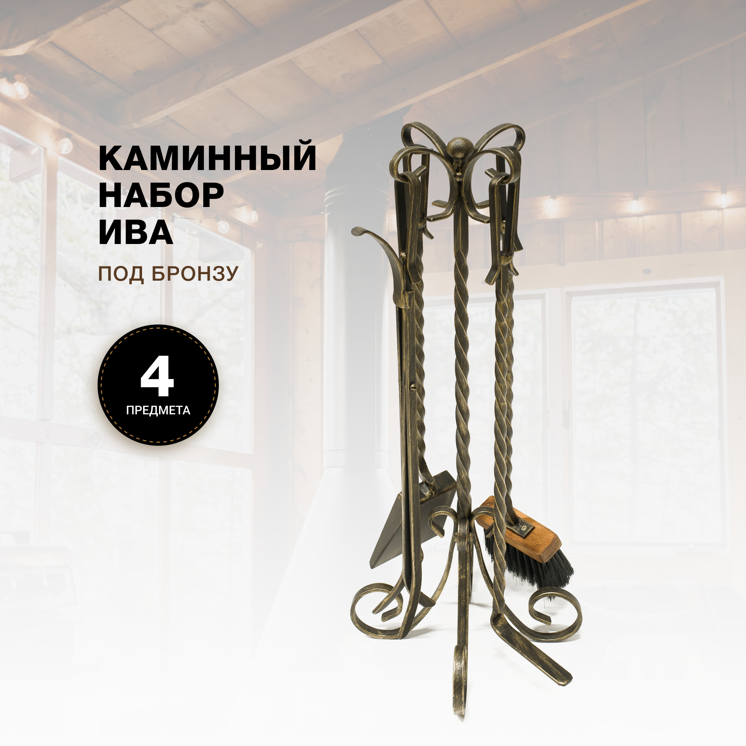 Каминный набор R-SAUNA Ива, патина бронза, 7018