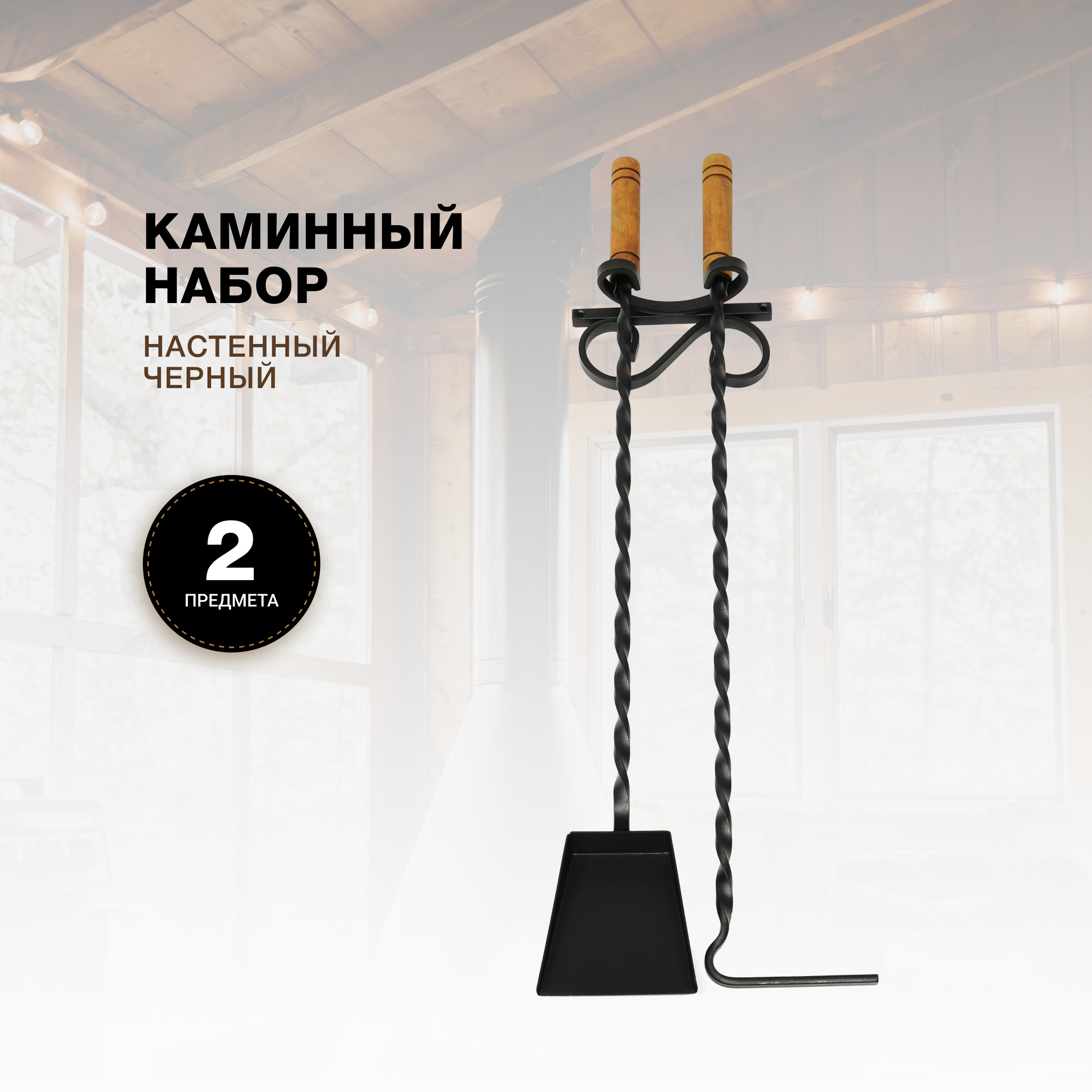 Каминный набор R-SAUNA Настенный, 2 предмета, деревянные ручки, черный, 7022