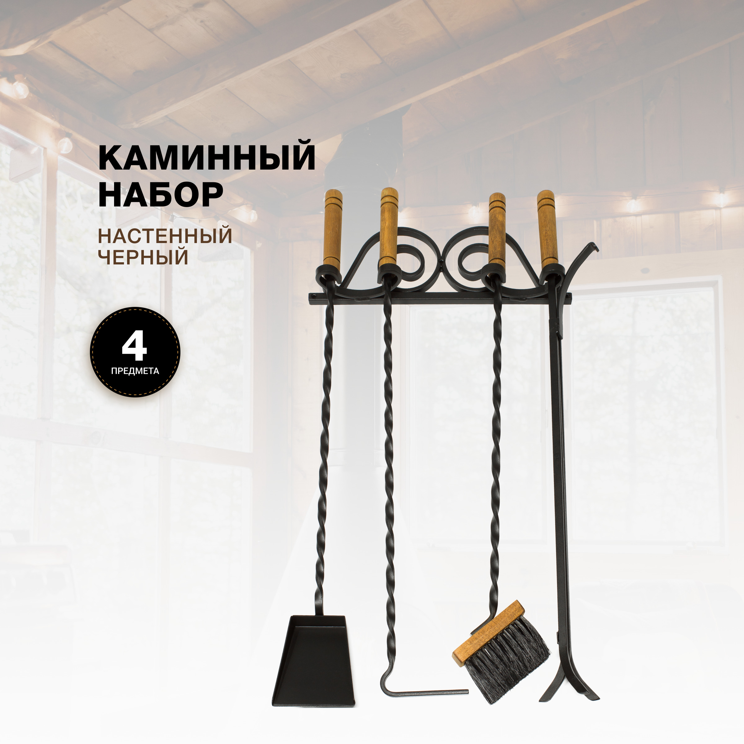 Каминный набор R-SAUNA Настенный, 4 предмета, деревянные ручки, черный, 7024