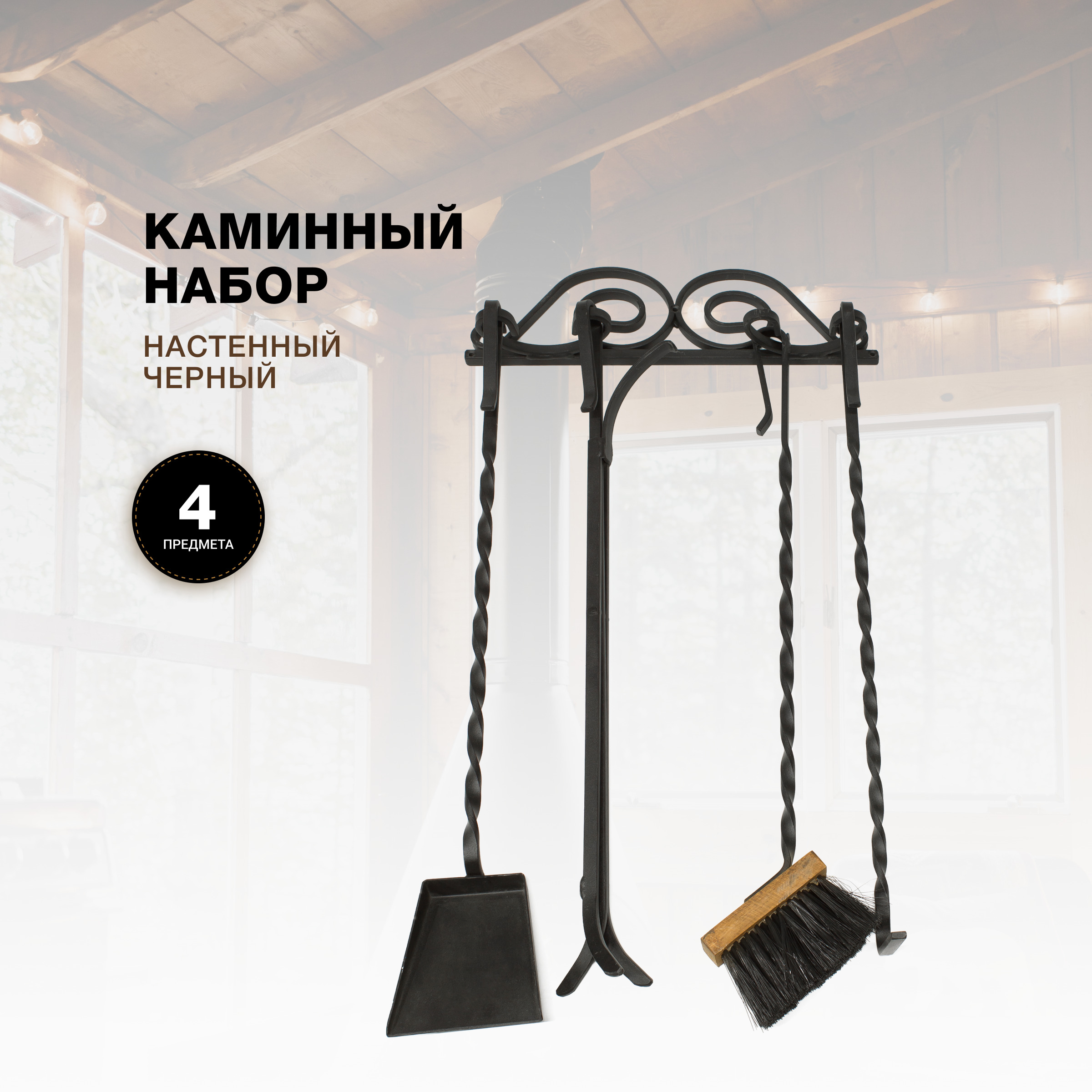 Каминный набор R-SAUNA Настенный, 4 предмета, железные ручки, черный, 7025