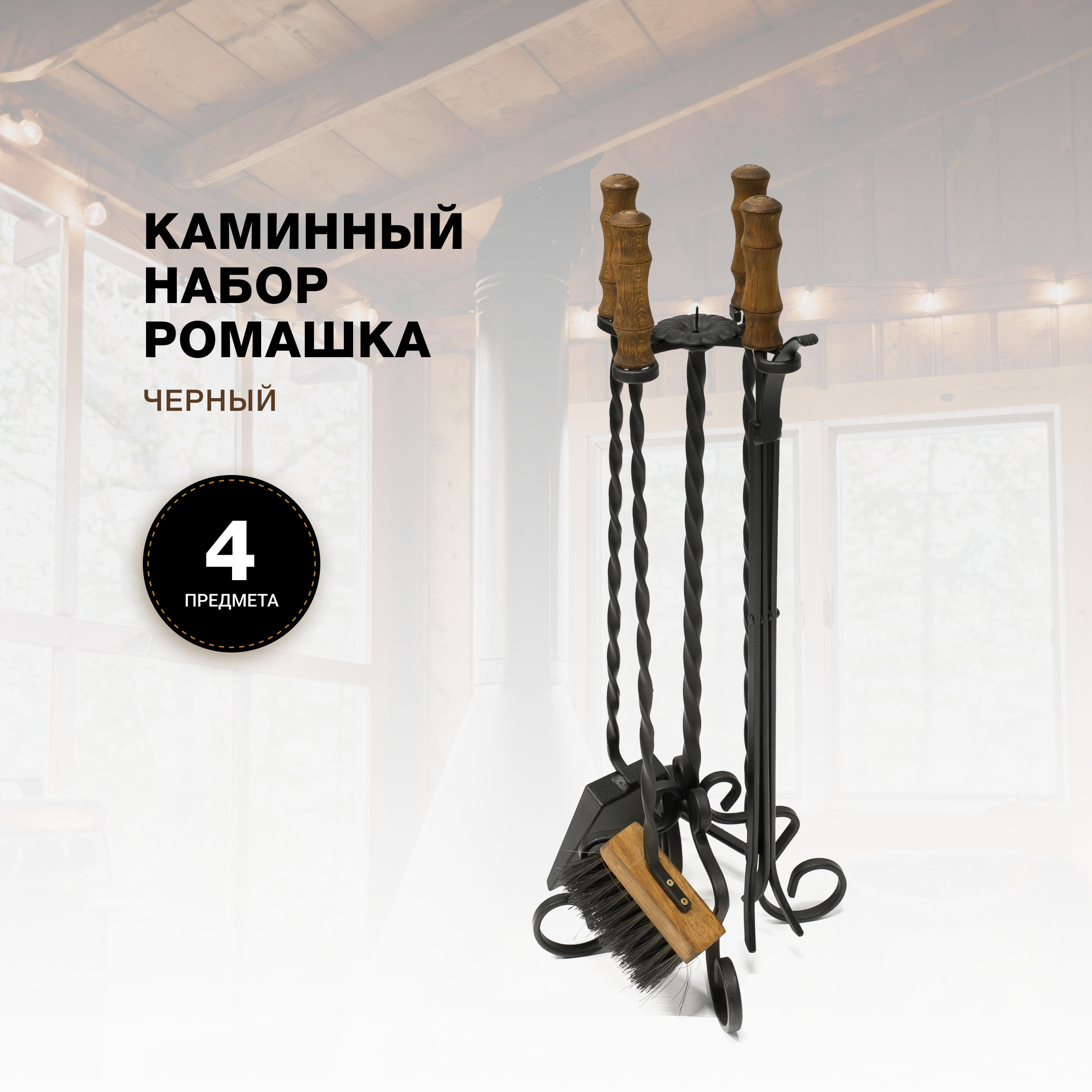 Каминный набор R-SAUNA Ромашка, черный, 7028