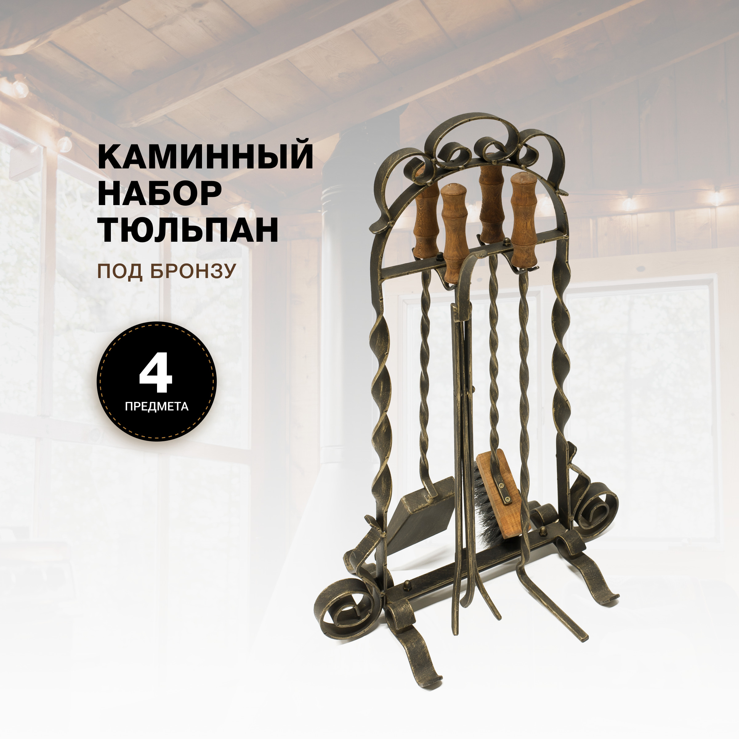 Каминный набор R-SAUNA Тюльпан деревянные ручки, патина бронза, 703