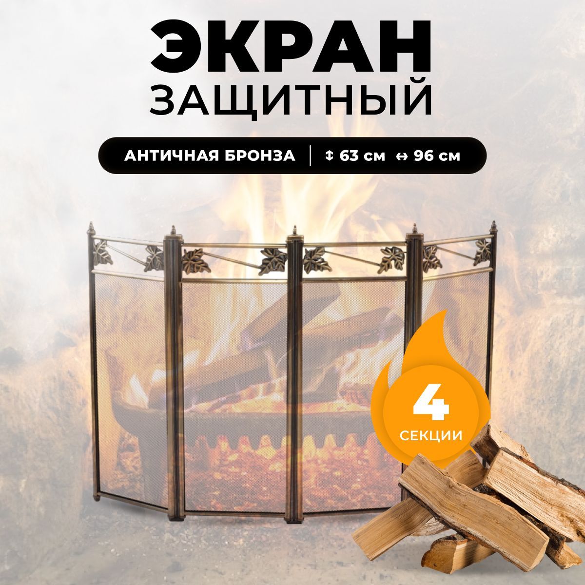 Каминный защитный экран Royal Flame