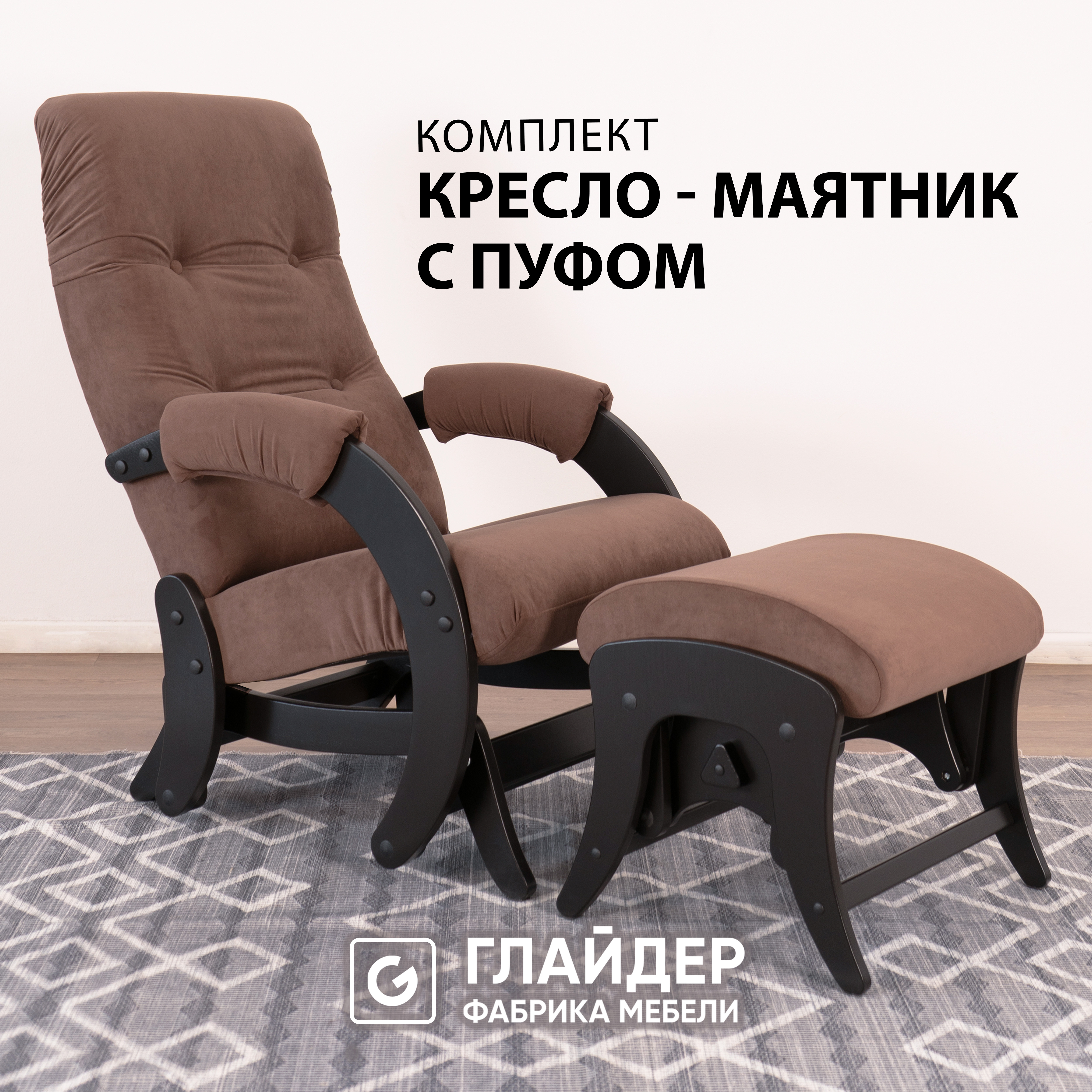 Комплект Glider кресло-качалка 68 c пуфом, маятниковый механизм, Ultra chocolate/венге