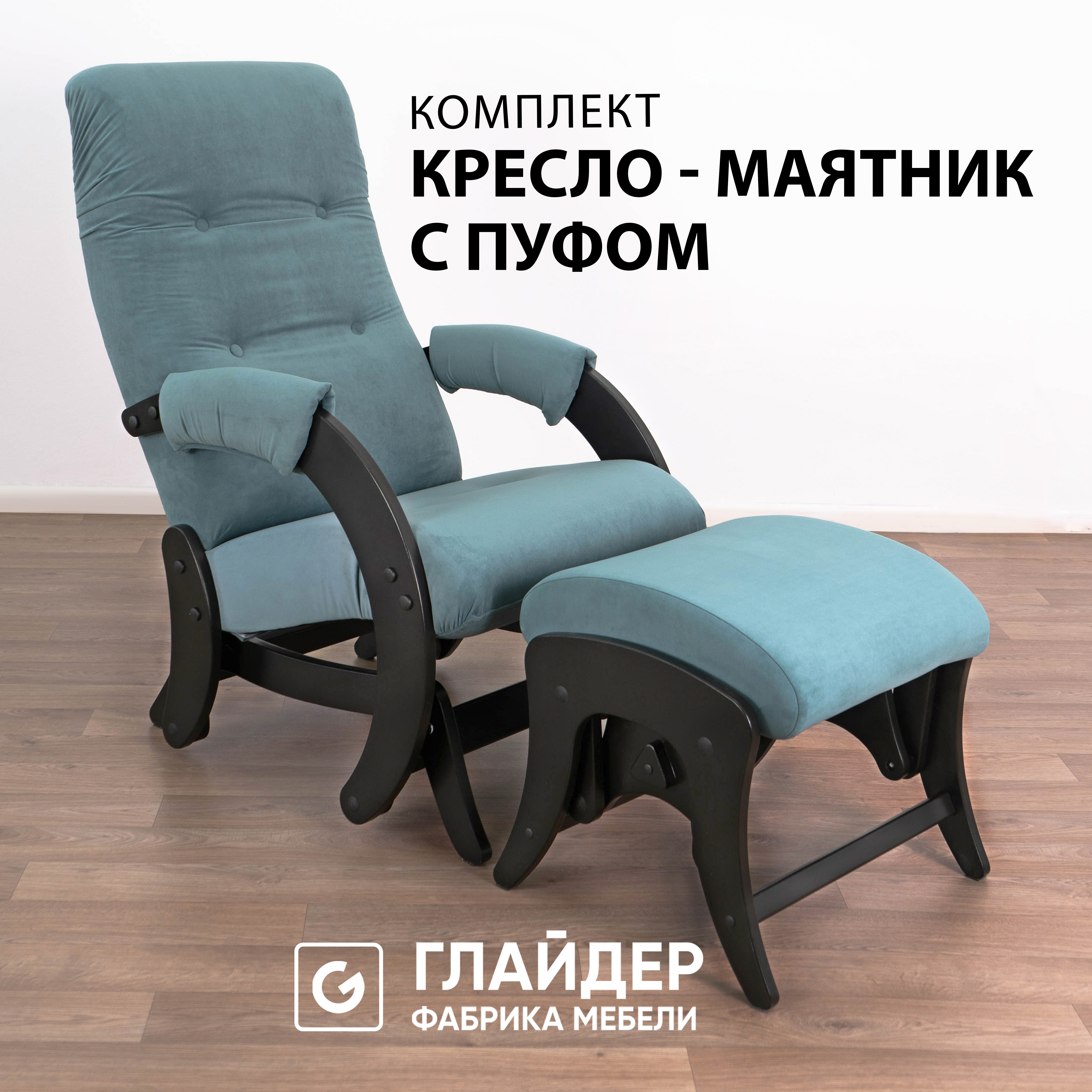 Комплект Glider кресло-качалка 68 c пуфом, маятниковый механизм, Ultra Mint/венге