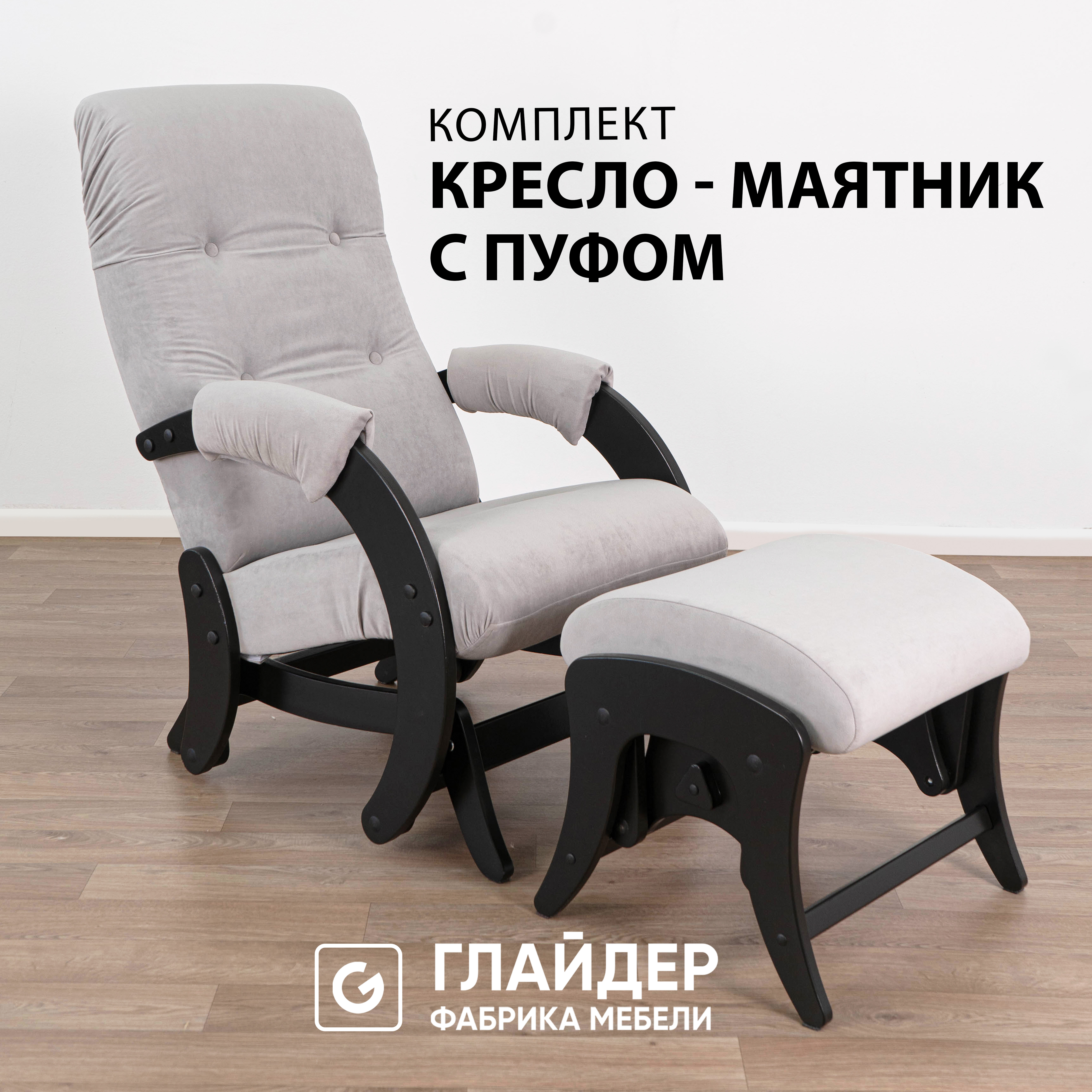 Комплект Glider кресло-качалка 68 c пуфом, маятниковый механизм, Ultra Smoke/венге