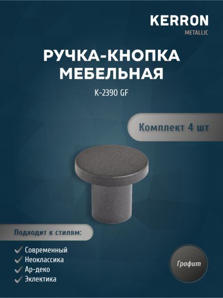 Комплект из 4 шт ручка-кнопка KERRON графит