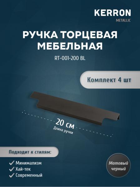 Комплект из 4 шт ручка торцевая KERRON 200 мм матовый черный