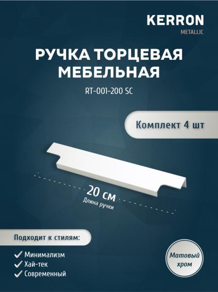 Комплект из 4 шт ручка торцевая KERRON 200 мм матовый хром