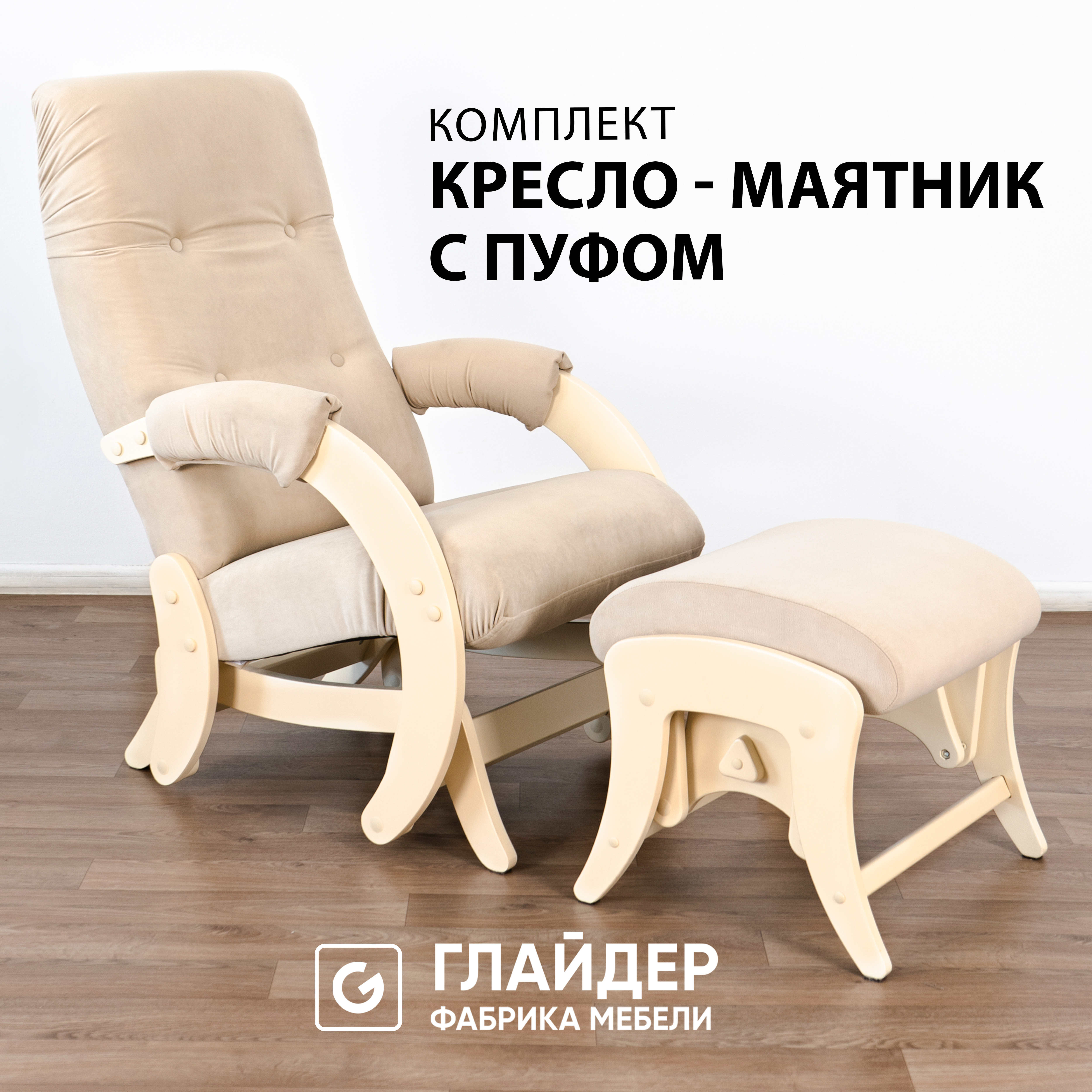 Комплект кресло-качалка Glider 68 c пуфом, маятниковый механизм, бежевый