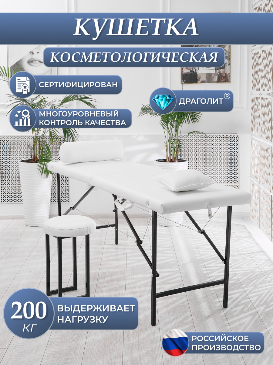 Косметологическая кушетка DRAGOLIT 180x60x70 см белая матовая