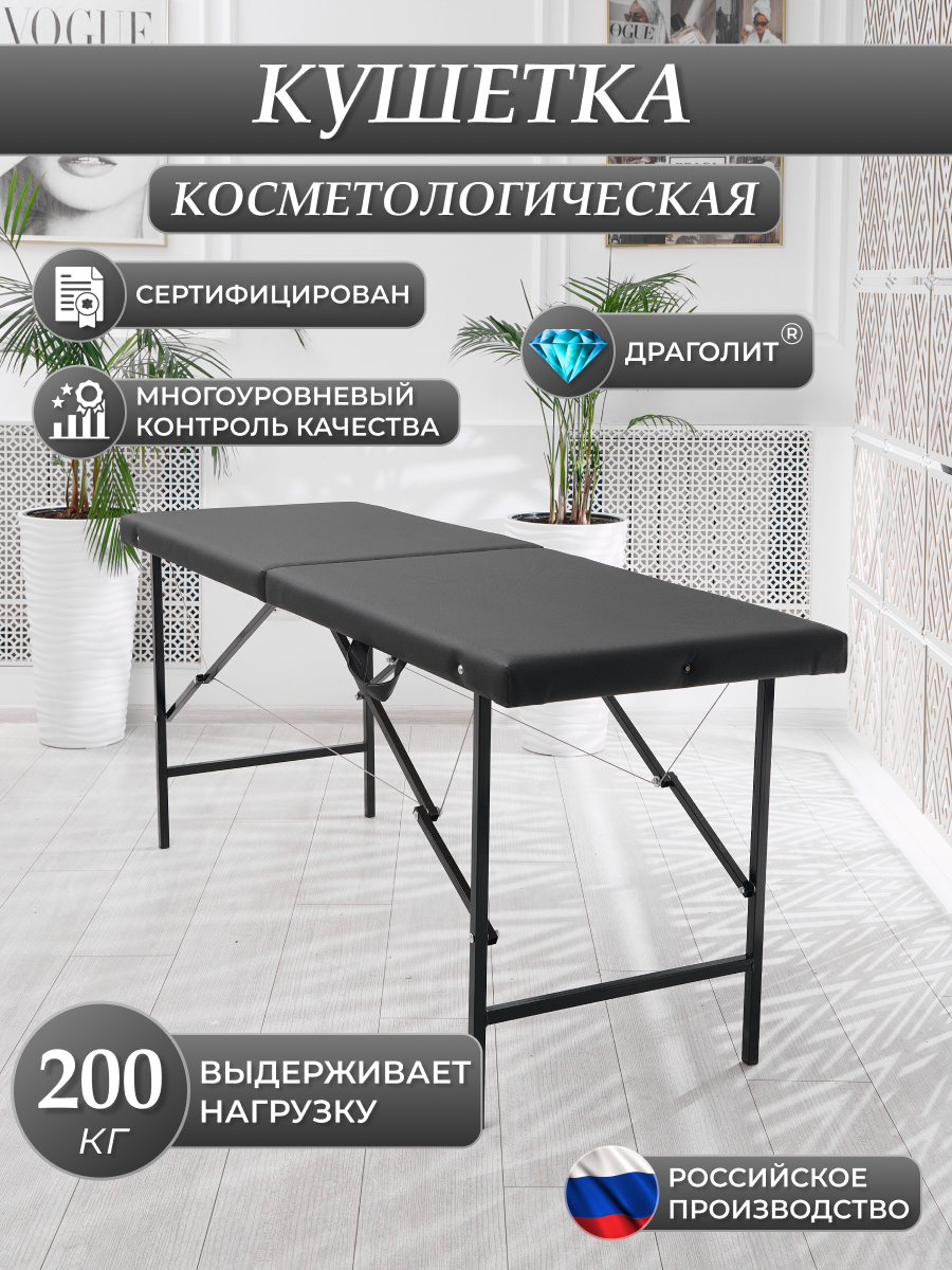 Косметологическая кушетка DRAGOLIT 180x60x70 см черный