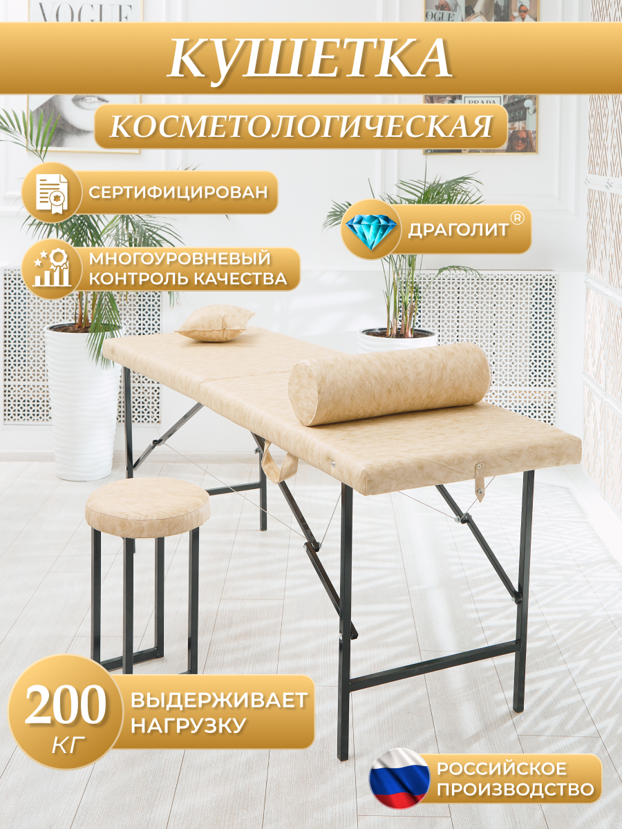 Косметологическая кушетка DRAGOLIT 180x60x70 см сафари бежевая