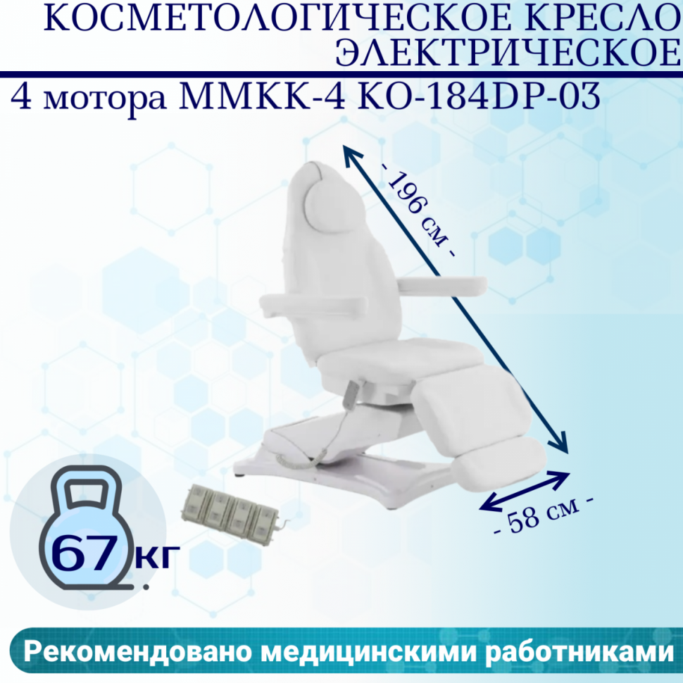 Косметологическое кресло 4 мотора Med-Mos ММКК-4 КО-184DP-03 белое, педаль и пульт