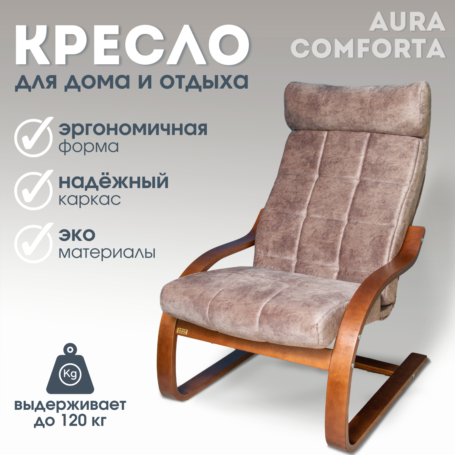 Кресло для отдыха Aura Comforta