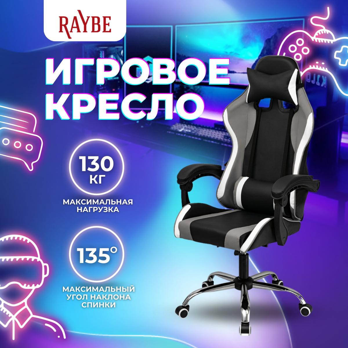 Кресло игровое компьютерное Raybe