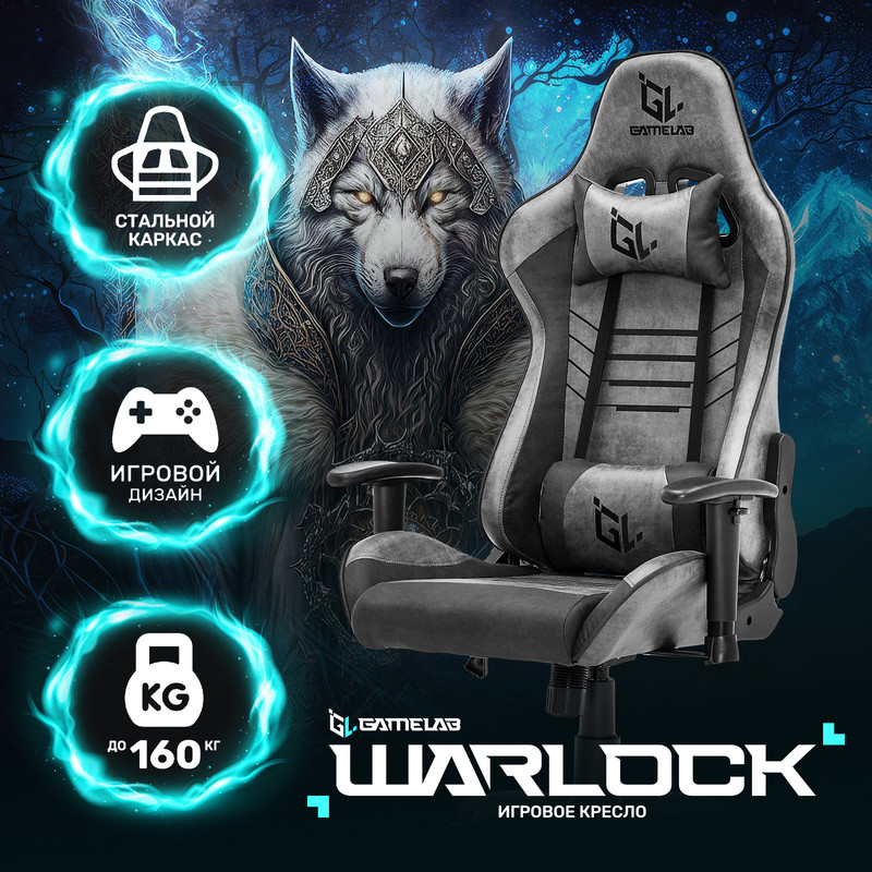 Кресло компьютерное игровое GAMELAB WARLOCK, серый