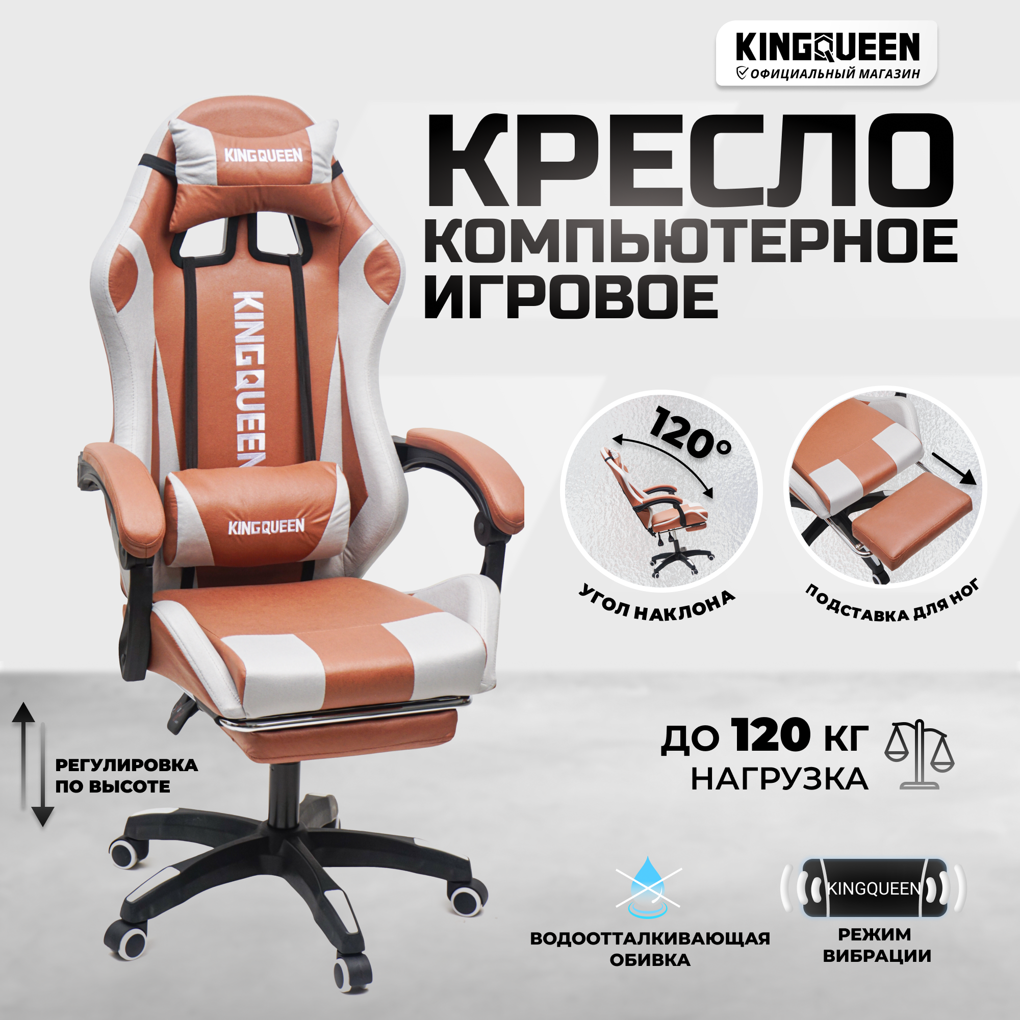 Кресло компьютерное KINGQUEEN кофейное