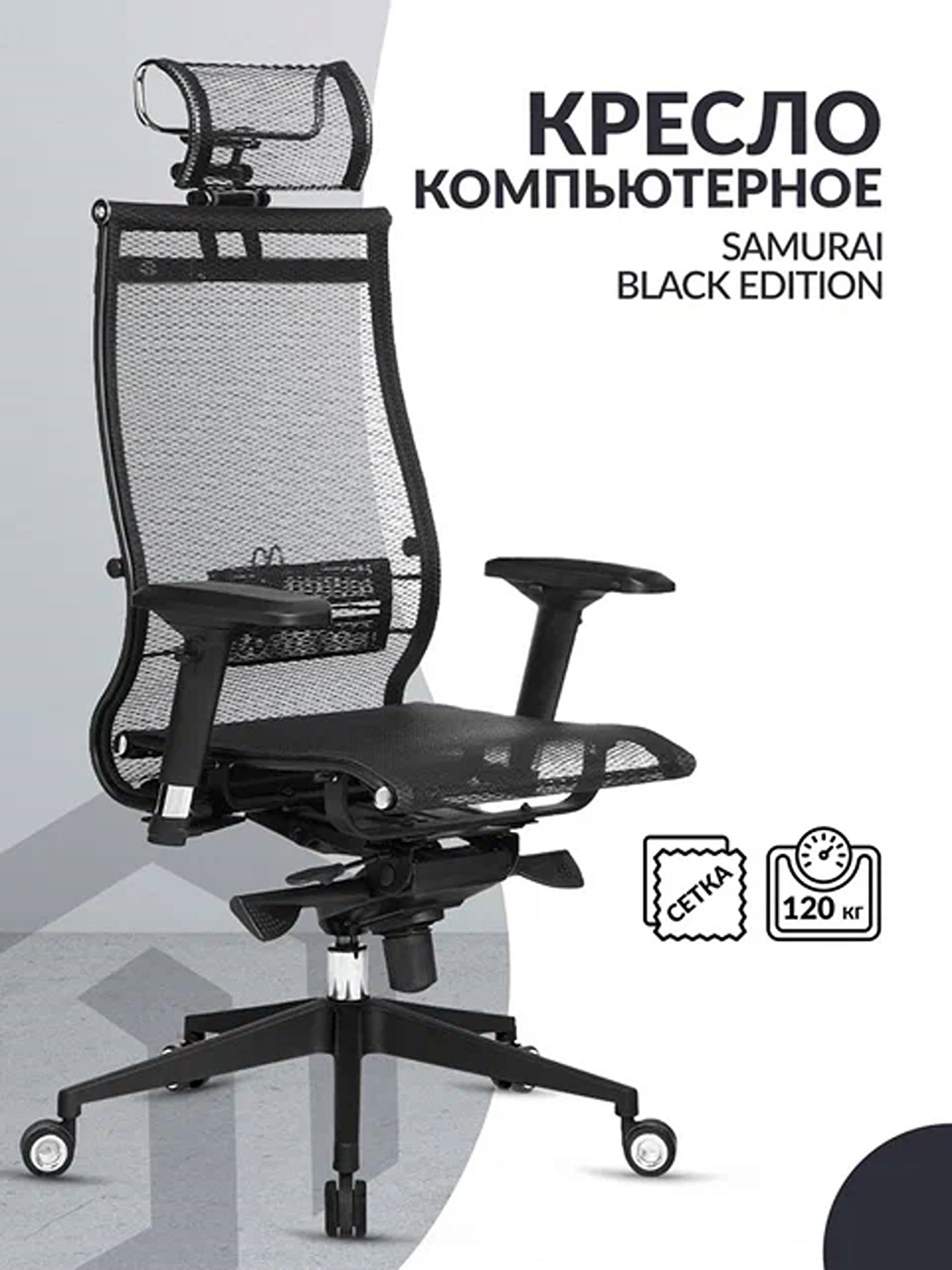 Кресло компьютерное Метта Samurai Black Edition сетка