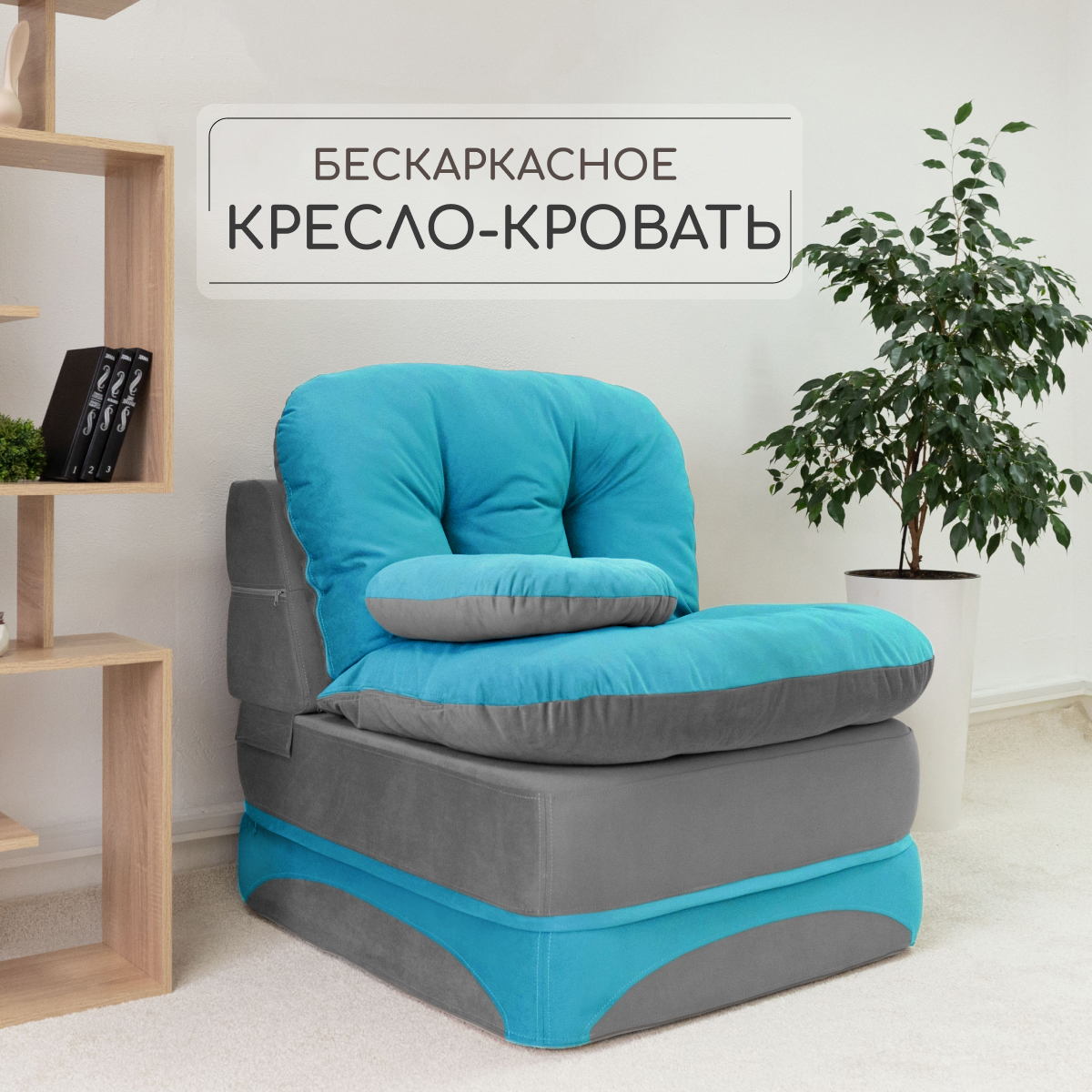 Кресло-кровать Div-one бирюзовое 90х93х80см