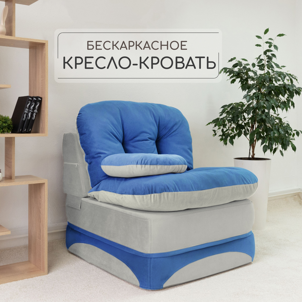 Кресло-кровать Div-one синее 90х93х80см