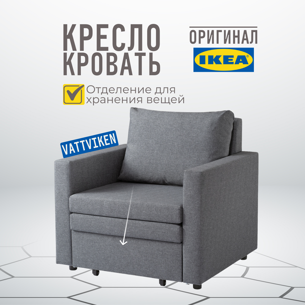 Кресло-кровать IKEA VATTVIKEN Висле светло-серый