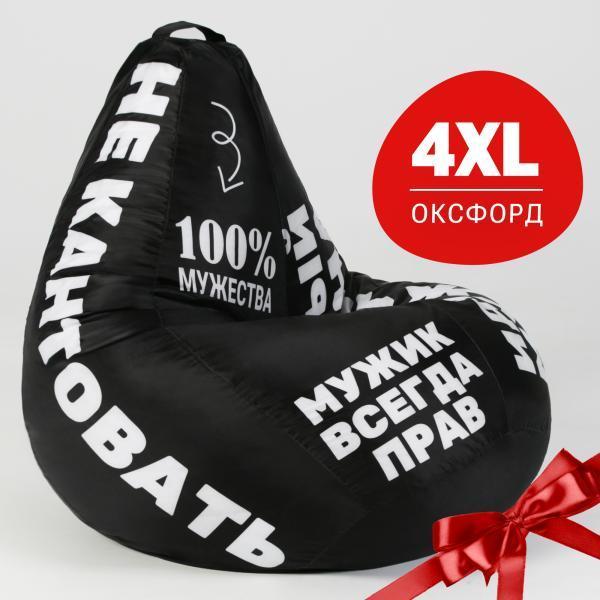 Кресло-мешок груша Bean Joy, XХХXL-Комфорт, оксфорд, Идеальный мужчина