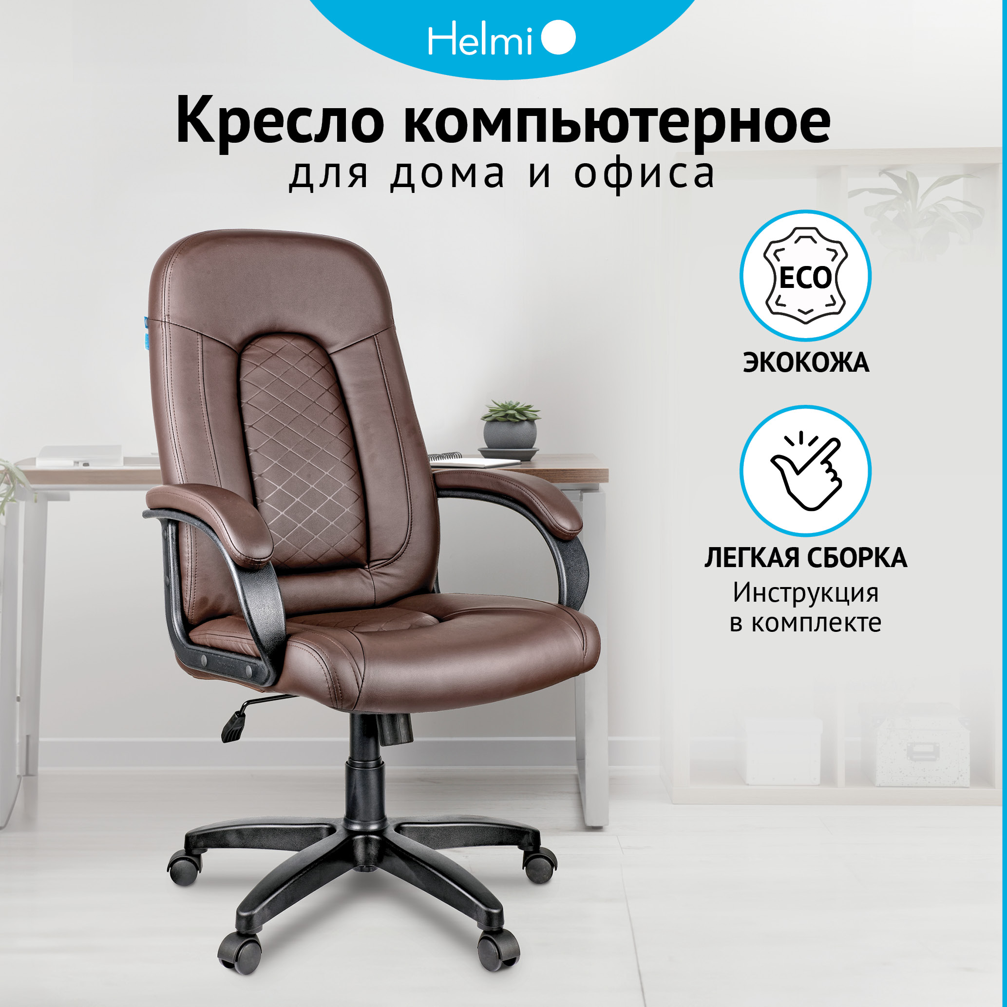 Кресло руководителя Helmi HL-E29 Brilliance, экокожа коричневая, мягкий подлокотник