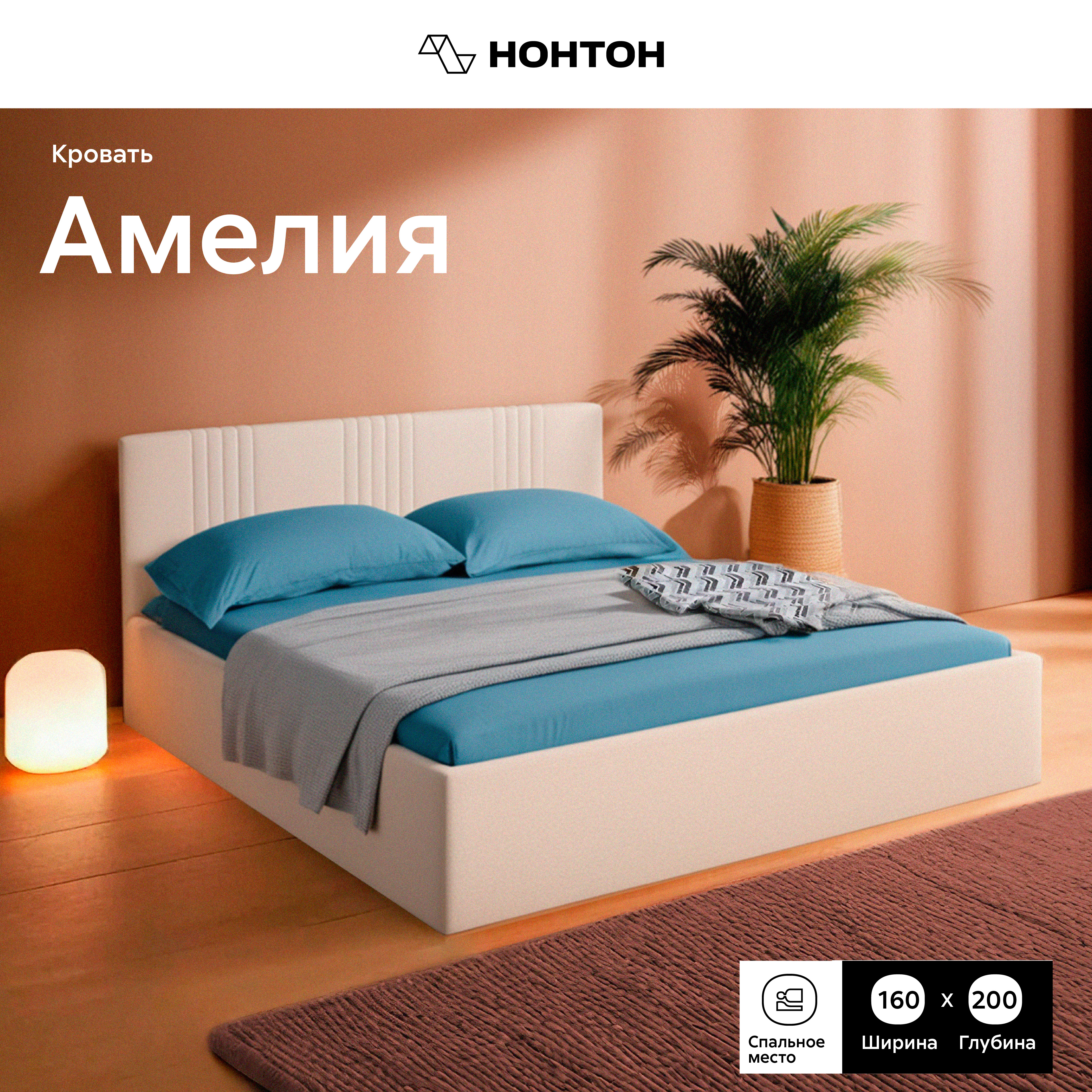 Кровать Нонтон Амелия 160*200 Nice 253 beige