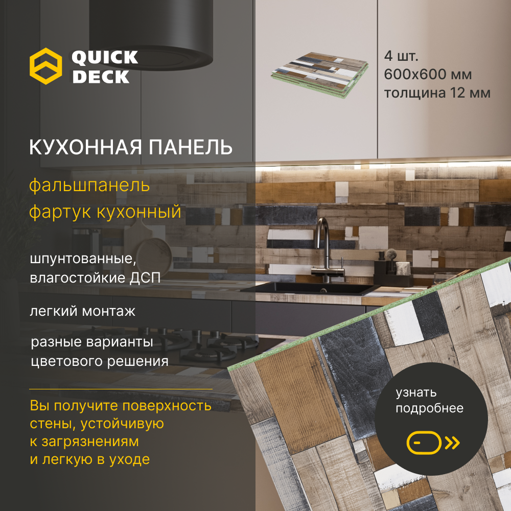 Кухонный фартук Quick Deck 600х600х12 мм, Белфаст 4 шт