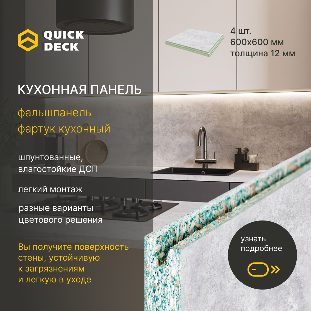 Кухонный фартук Quick Deck 600х600х12 мм, Бетон светлый 4 шт