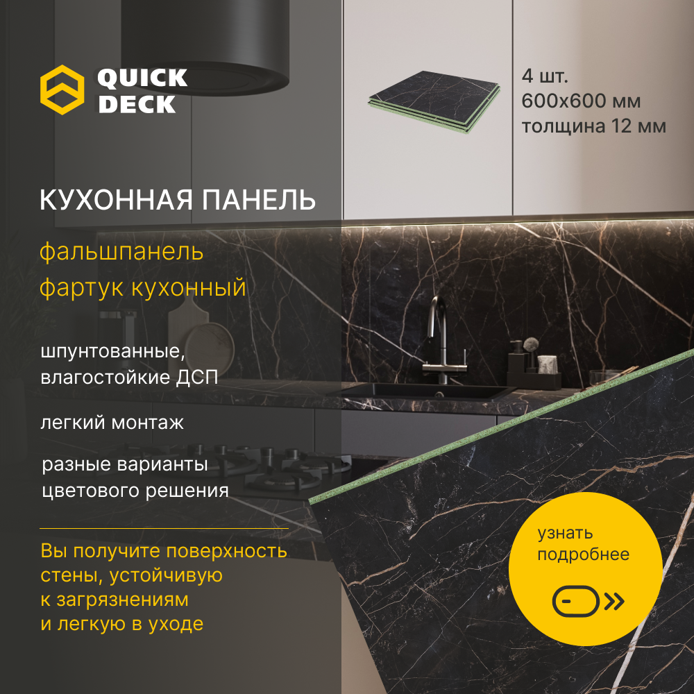 Кухонный фартук Quick Deck 600х600х12 мм