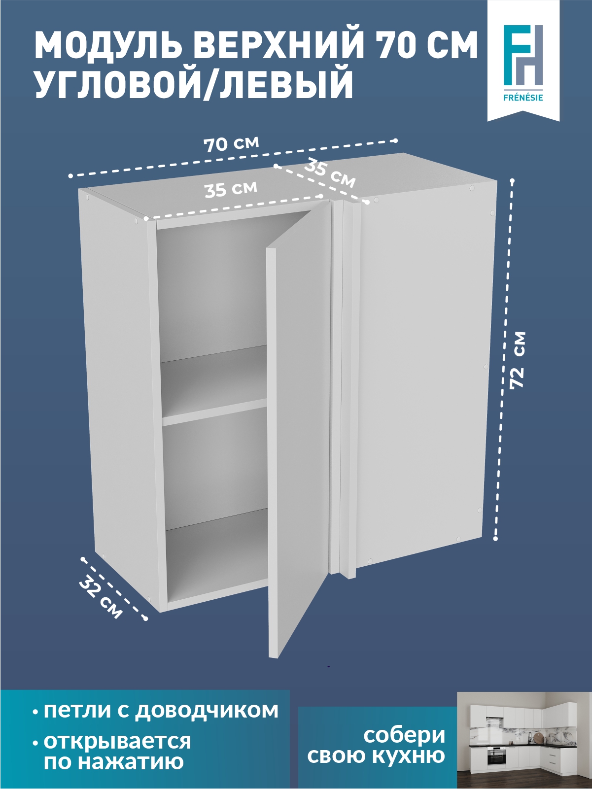 Кухонный модуль навесной Frenesie ВУ700Л угловой белый, 70х32х72 см