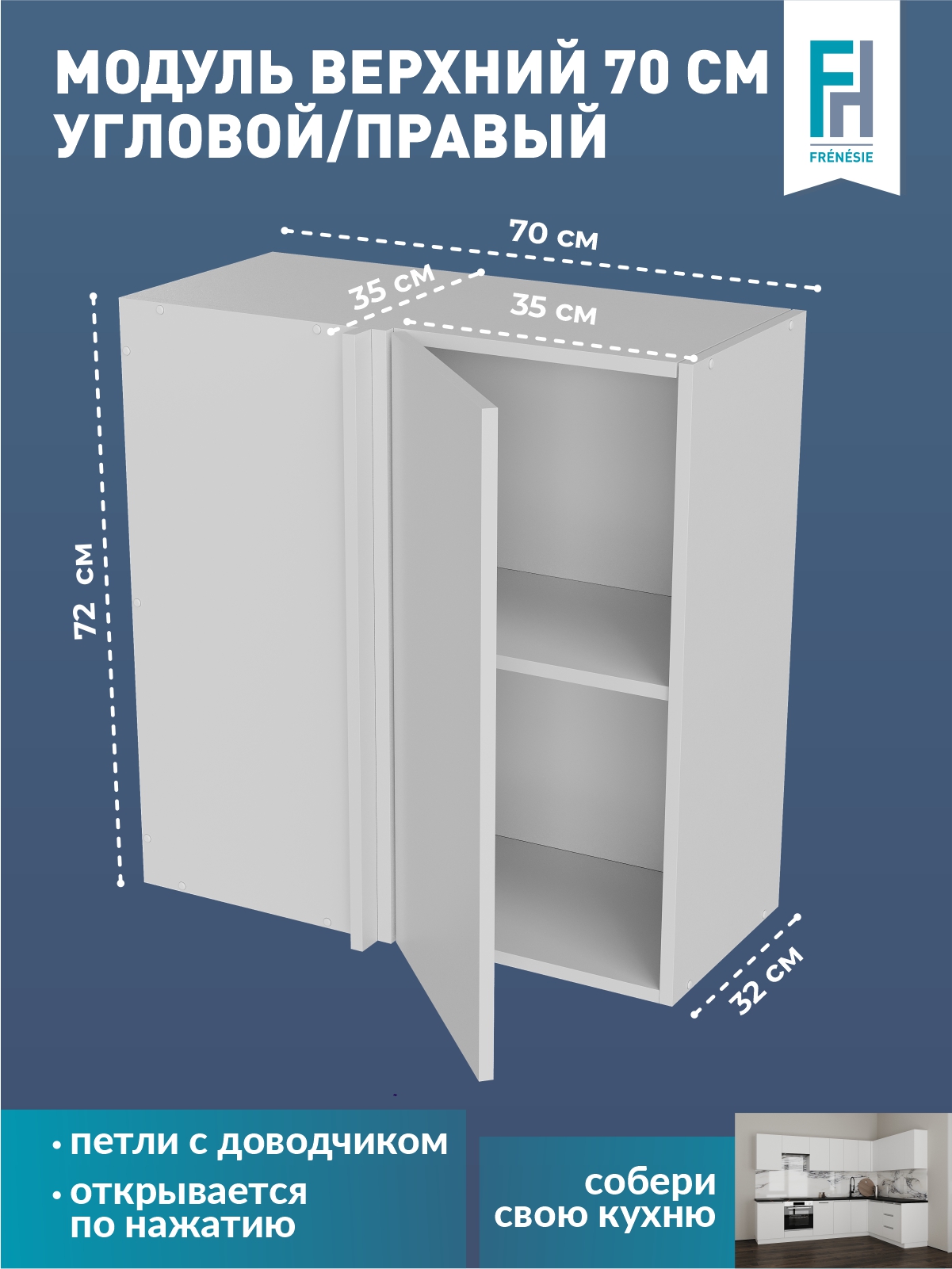 Кухонный модуль навесной Frenesie ВУ700П угловой белый, 70х32х72 см