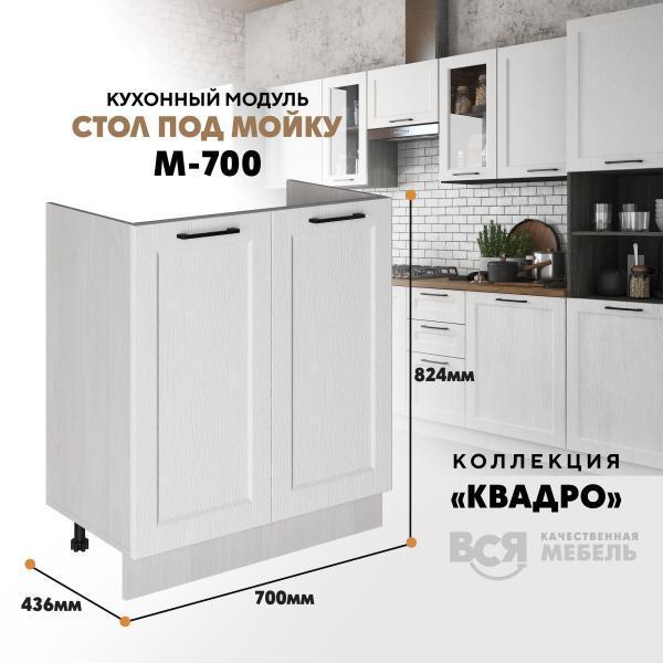 Кухонный напольный модуль Вся мебель М-700
