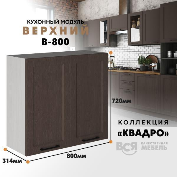Кухонный навесной модуль Вся мебель В-8