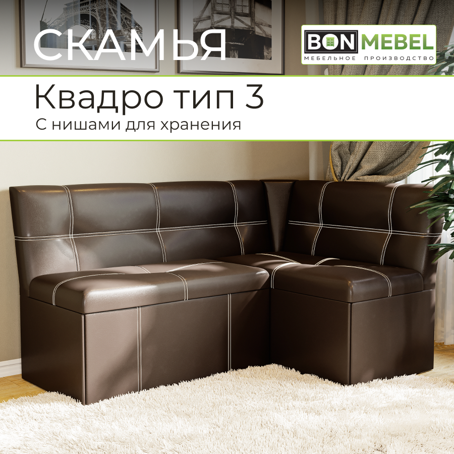 Кухонный уголок BONMEBEL Квадро, КЗ Коричневый, 149х105х82 см