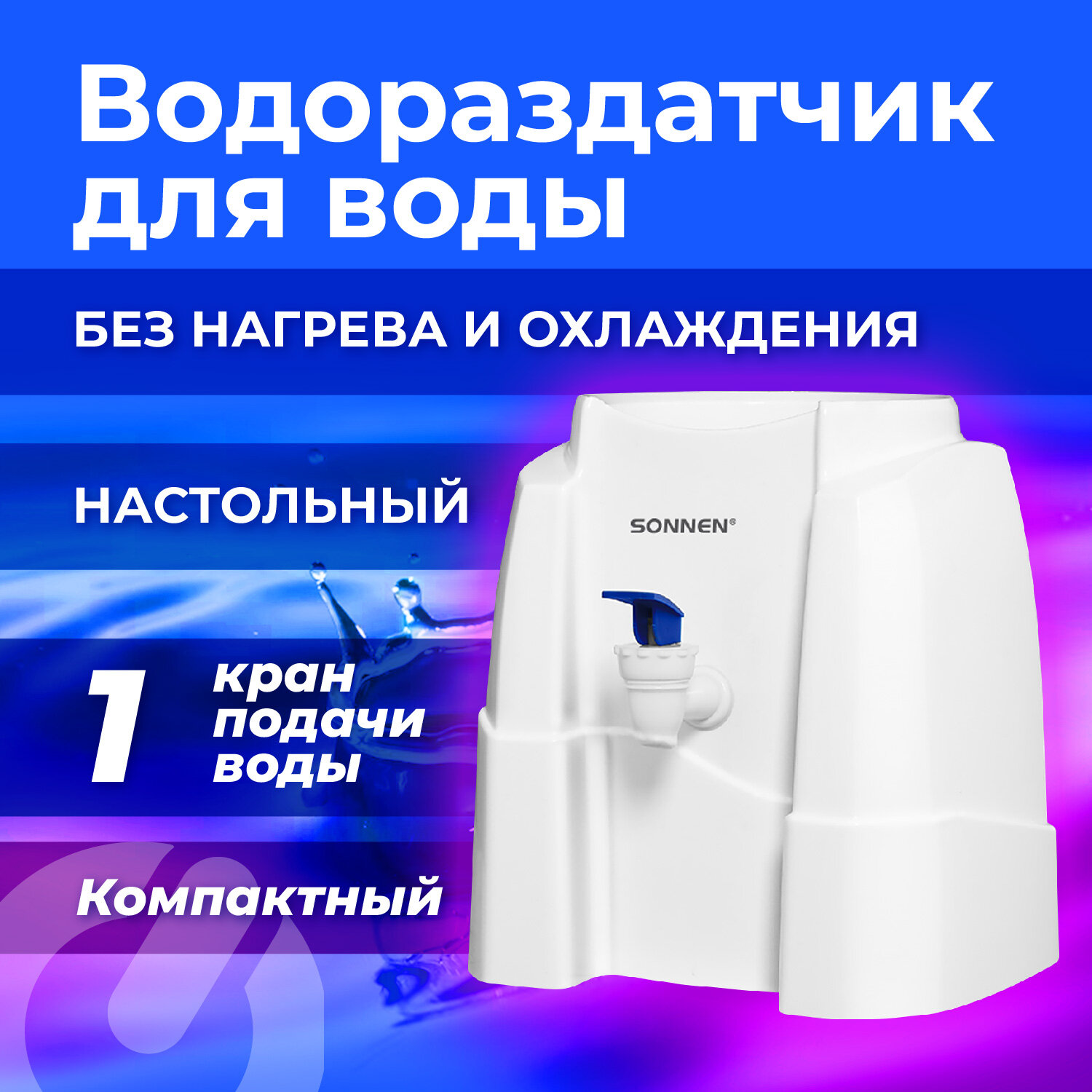 Кулер для воды SONNEN TS-01W, 456175, настольный диспенсер без нагрева и охлаждения