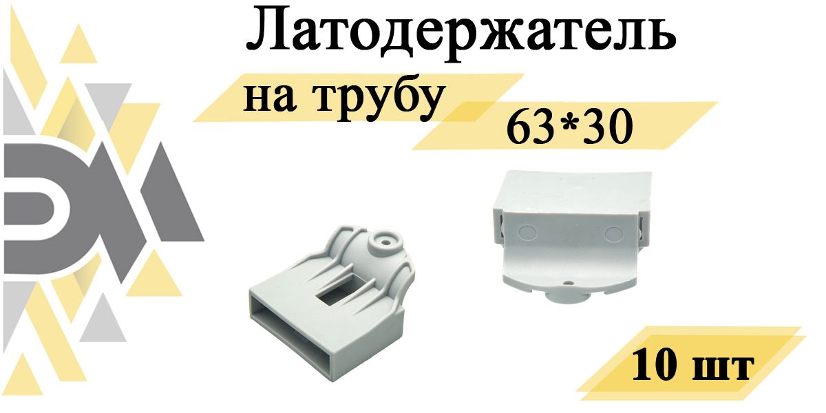 Латодержатель Элимет 63*30мм на трубу, 10 шт