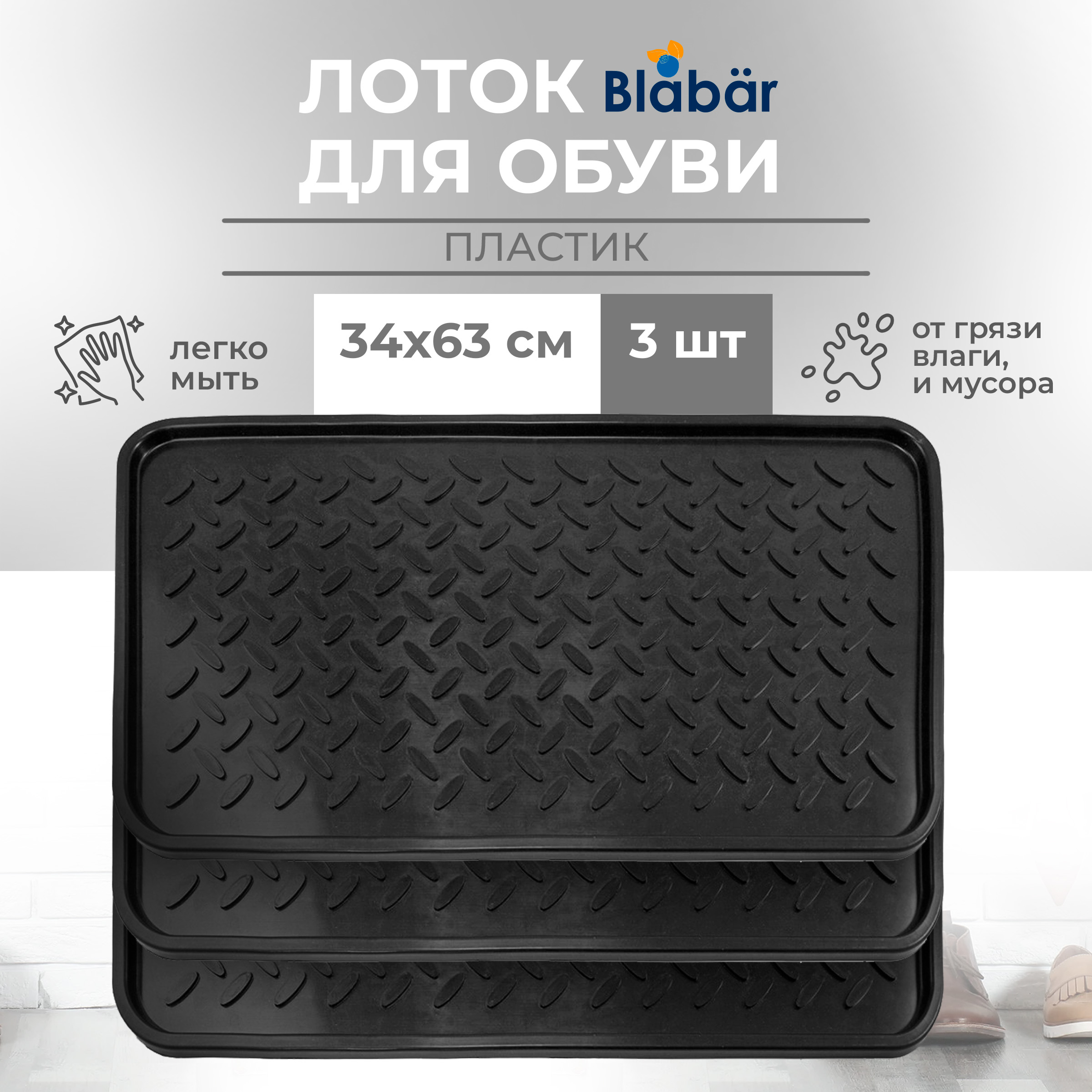 Лоток для обуви пластиковый Blabar Набор 3 шт 63х34 см