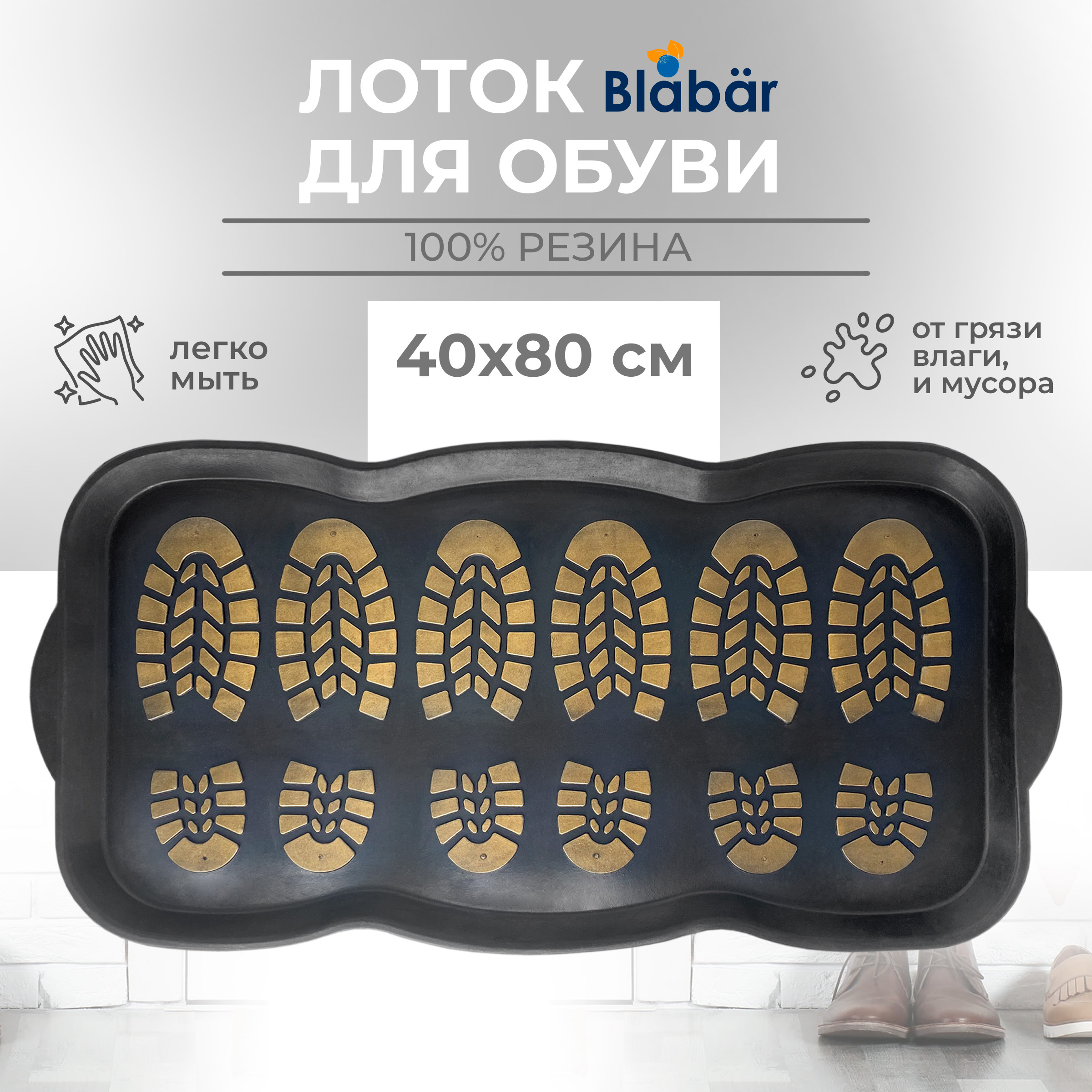 Лоток для обуви резиновый Blabar 40х80 см