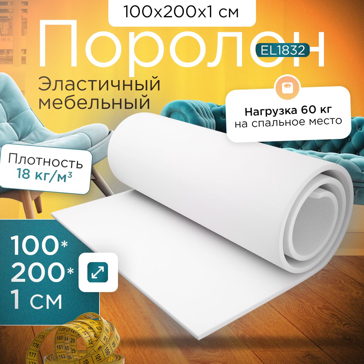 Мебельный Поролон FoamLine мебельный эластичный EL1832 1000x2000x10 мм