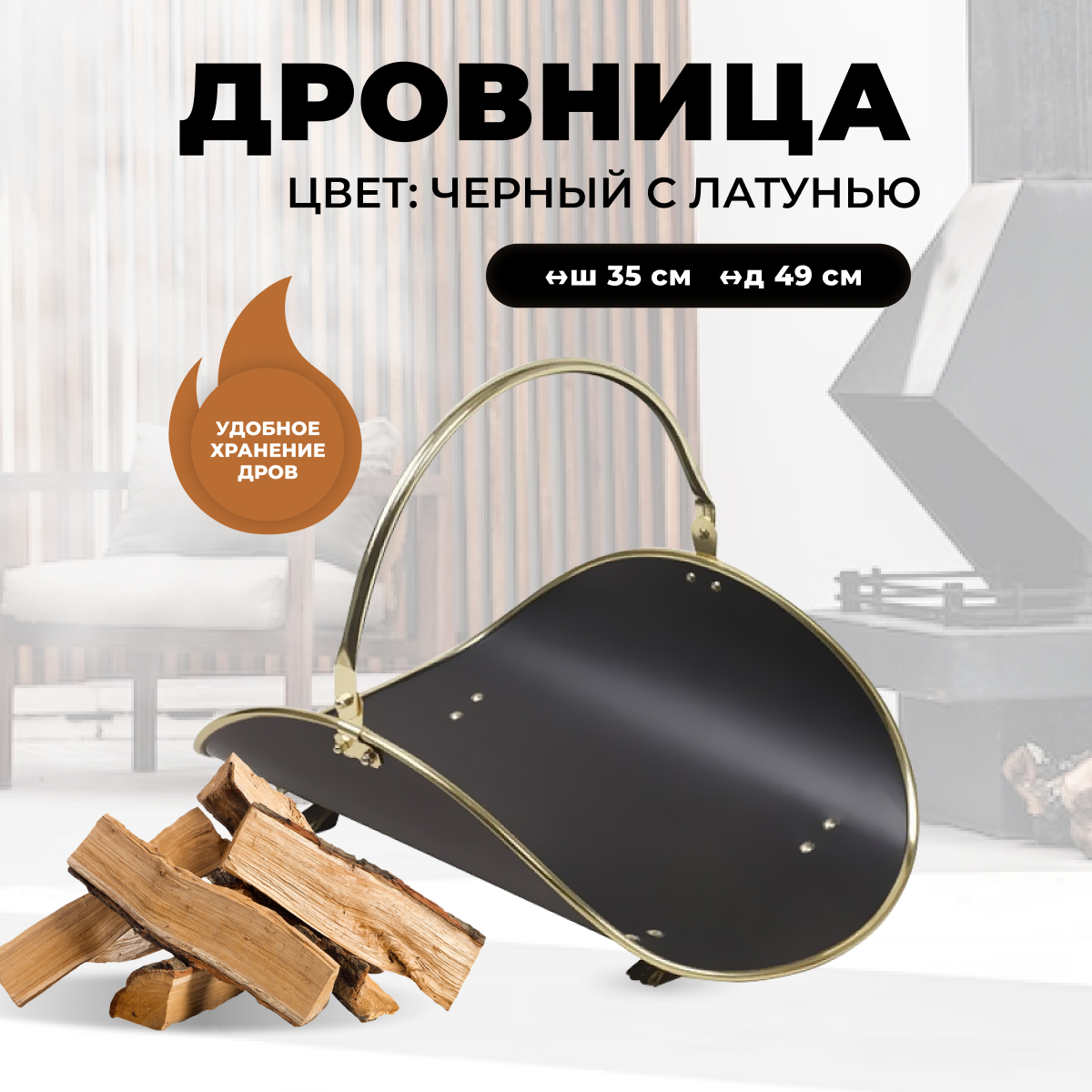 Металлическая дровница для камина и печи R-SAUNA B10000PK, 105