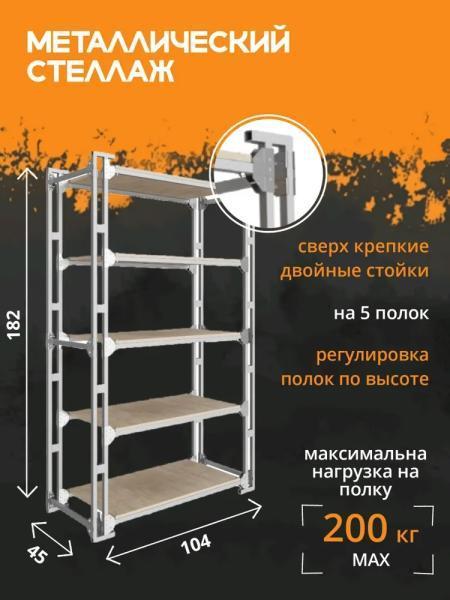 Металлическая система хранения АКТИВАГРО.РФ, серый, 104x45x182 см