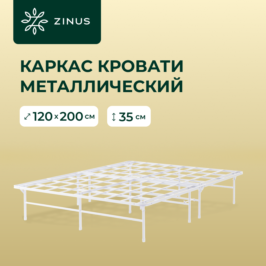 Металлический каркас кровати ZINUS Elite SmartBase Белый 120х2