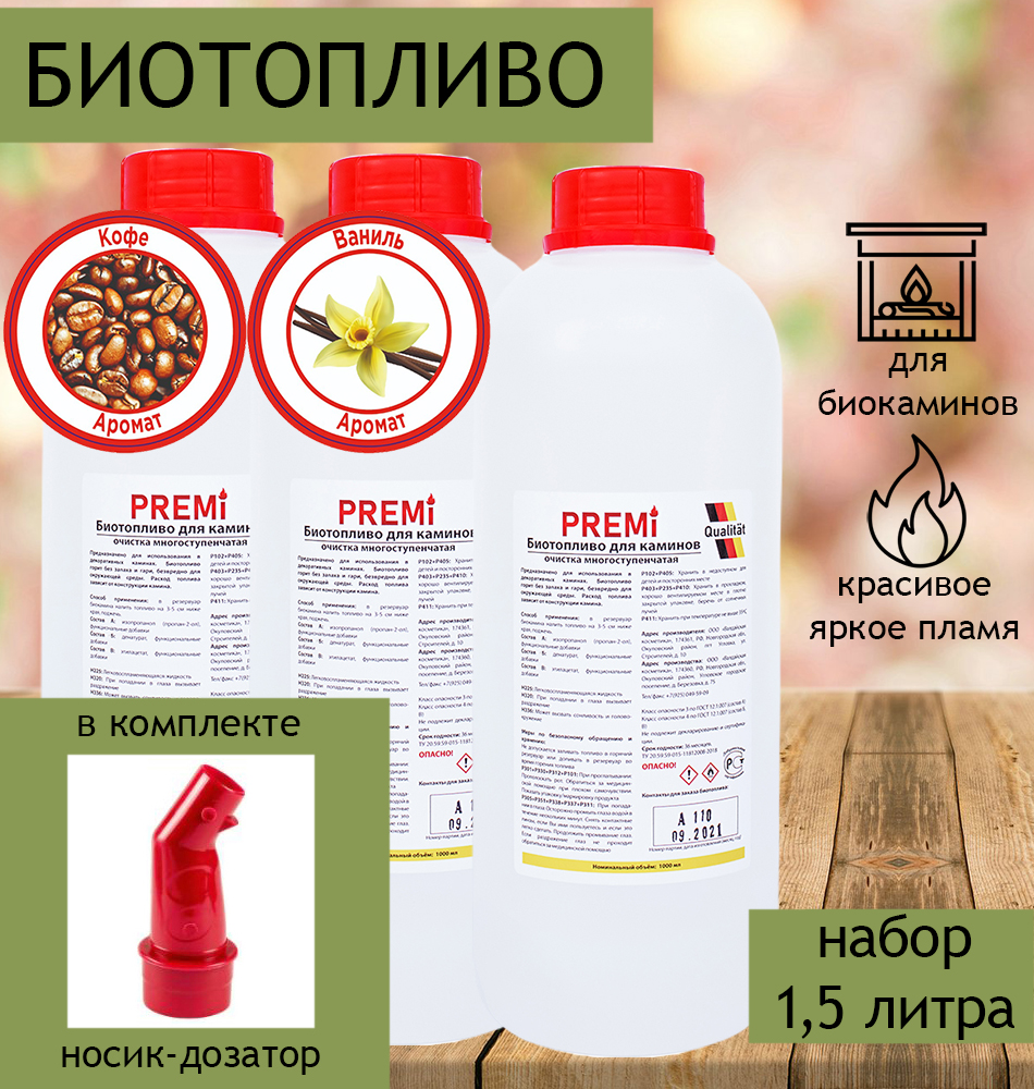 Набор биотоплива Premi Aroma 1,5 л (кофе, ваниль,без запаха с носиком 3 бутылки по 500 мл