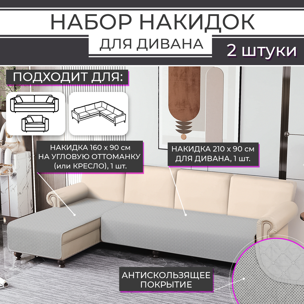 Набор накидок для дивана ND Play HOME 2 шт, светло-серый