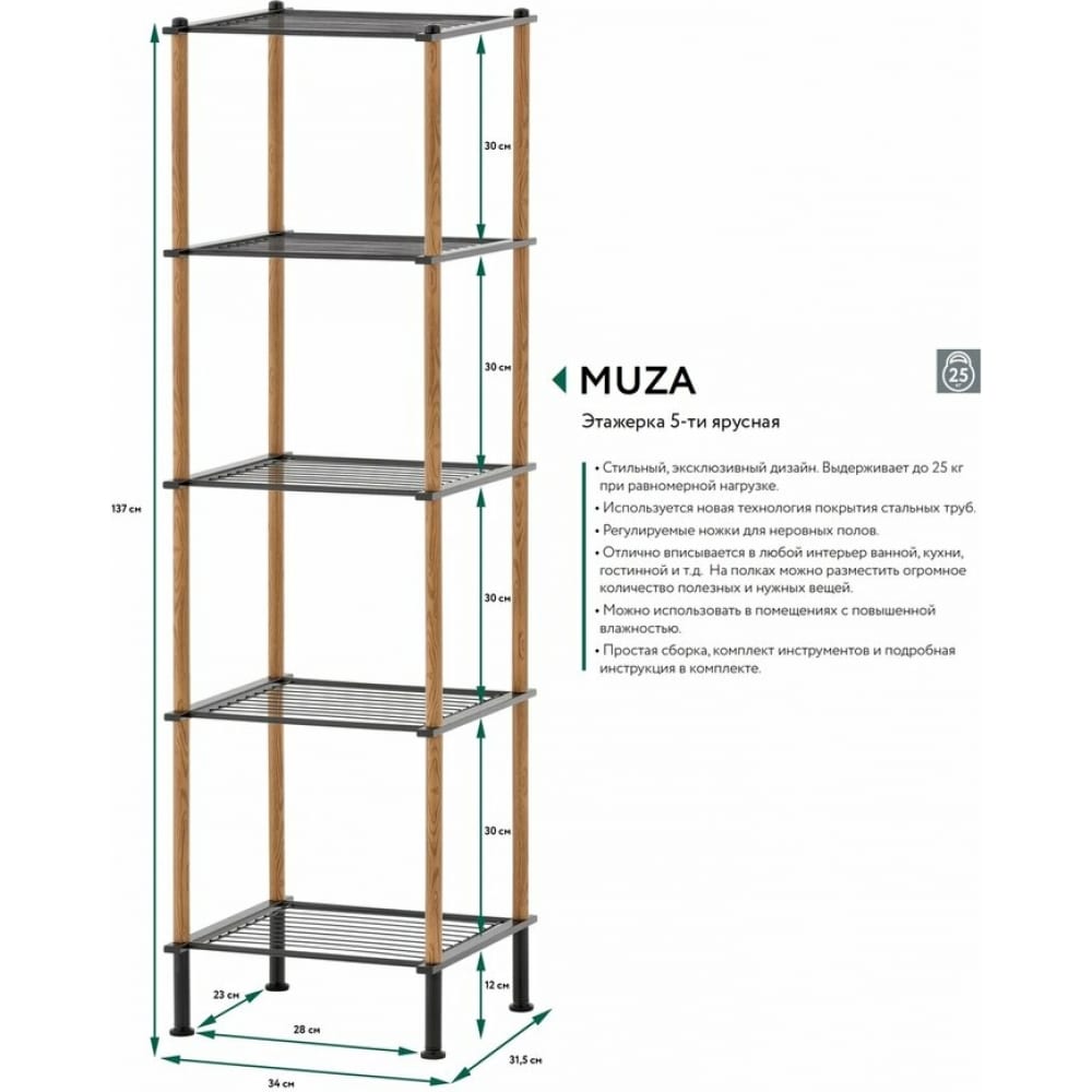 Напольная этажерка UniStor MUZA 5-ти ярусная, 33x31x137 см 211003